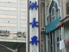 -洪长兴(云南南路店)