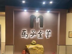 -马子全羊(堤口路店)