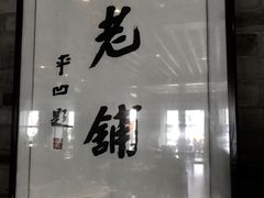 门面-北京老铺烤鸭(西稍门店)