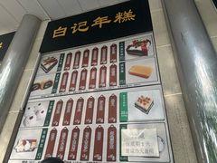 -清真·白记年糕(牛街北口店)