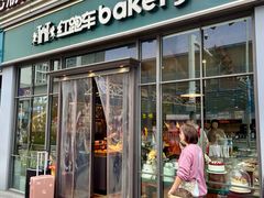 -红跑车HPCBAKERY(汉商店)
