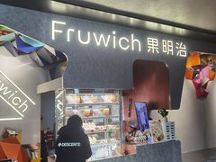 -Fruwich果明治(西单更新场店)