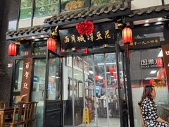 -西月城谭豆花(春熙路店)