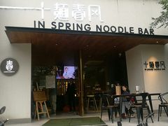 门面-十面春风·江南面馆(崇宁路店)