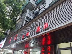 门面-生记(苏眼井店)