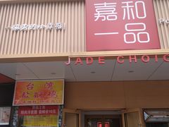 门面-嘉和一品粥(方庄店)