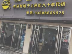 门面-然香姜汁(江城小区店)