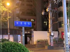 -奎星楼街