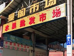 -曼阁市场水果批发市场