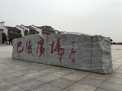 -巴陵广场