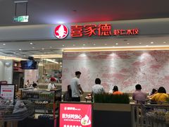 门面-喜家德虾仁水饺(浦东山姆店)