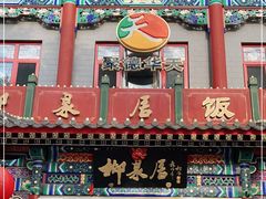 门面-砂锅居(西四店)