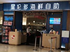 门面-星伦多自助料理(新湖店)