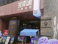 -芸南道·过桥米线(昆明老街旗舰店)