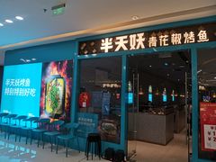 门面-半天妖烤鱼(芝罘万达店)