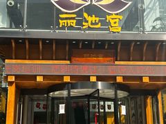 -丽池宫韩式汗蒸会馆(华灯坊店)