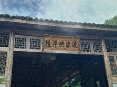 -龙潭峡谷漂流