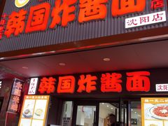 -正宗韩国炸酱面(沈航店)