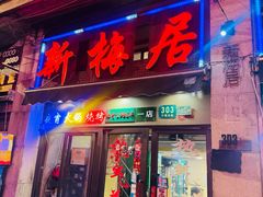 -新梅居(宁海东路店)