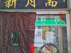 门面-新月斋(豆瓣胡同店)