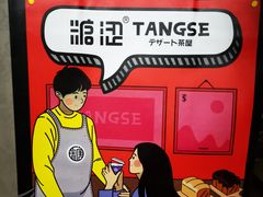 -糖涩(新佳丽店)