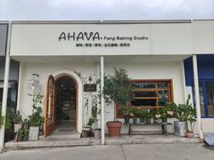 -AHAVA·Fang Baking Studio