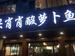 门面-肖肖酸萝卜鱼火锅(总店)