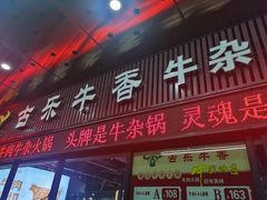 -古乐牛香·鲜牛肉牛杂火锅(五一中路店)