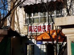 -陈记锅巴菜(五大道店)