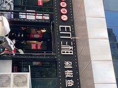 门面-印湘·剁椒鱼头(安宁庄店)