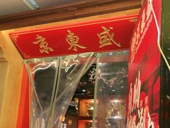 -京元盛铜锅涮肉(上海总店)