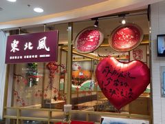 -东北风(江北万达店)