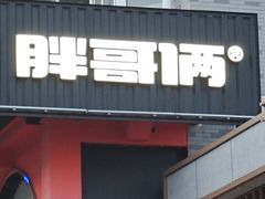 -胖哥俩肉蟹煲(杭州下沙学林街店)