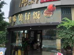腊味煲仔饭-忆食尚腊味煲仔饭(华南城店)