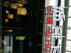 -锅哥有料老火锅(金港国际店)