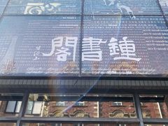 -钟书阁(松江泰晤士小镇店)