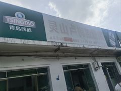 -灵山卢梅燕粉店