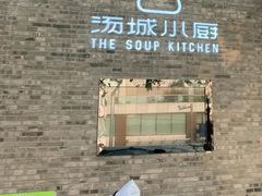 -汤城小厨•粤菜•靓汤(苏州街店)