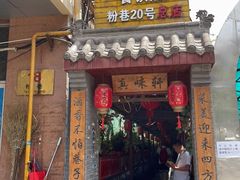门面-窄巷子陕菜馆·地道陕西菜(粉巷店)