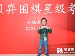 -贝弈围棋(惠山万达校区)