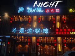 -辣斗辣老火锅(开发区店)