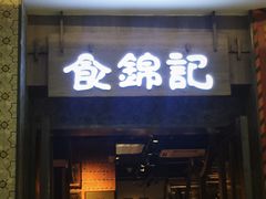 门面-食锦记·福建私房菜(浦西万达店)