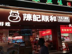 -陈记顺和潮汕鲜牛肉火锅(棠德南路店)