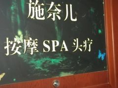 -施奈儿.洗头頭療.按摩SPA.采耳(上梅林店)