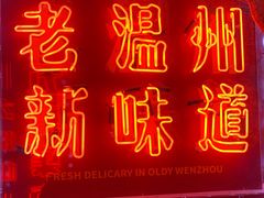 -五马集·海鲜·温州大牌档(黑金冠五马街十字路口店)
