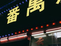 门面-番禺新鲜猪杂粥(聚德店)
