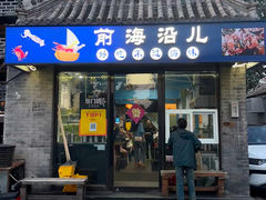 -鲁前海沿儿