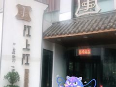 -江上江·精致淮扬菜