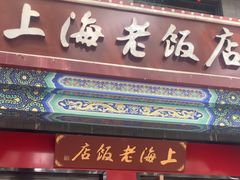 -上海老饭店(北京分店)