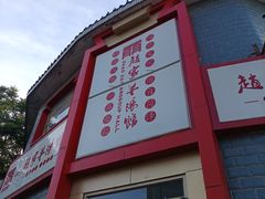 -教师之家赵家羊汤馆(东青龙街店)